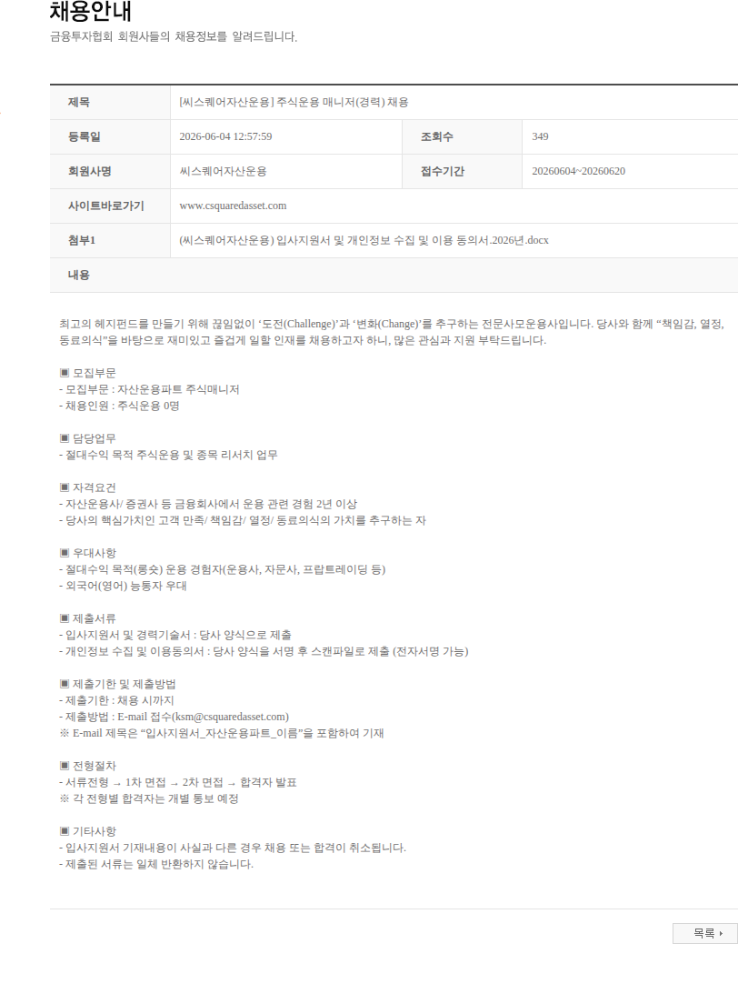씨스퀘어자산운용 [씨스퀘어자산운용] 주식운용 매니저(경력) 채용 채용공고