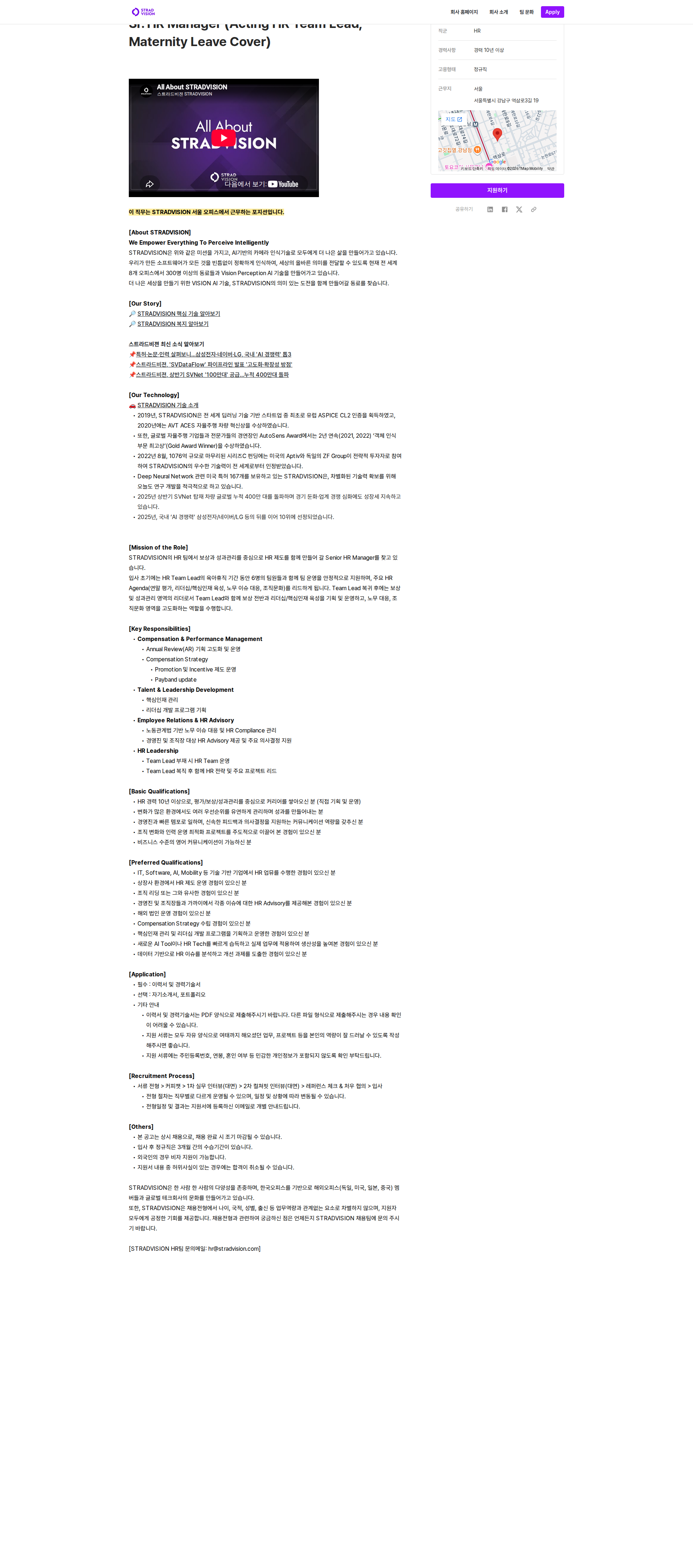 스트라드비젼 Sr. HR Manager (Acting HR Team Lead, Maternity Leave Cover) 채용공고