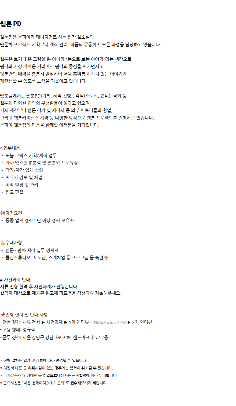 문피아 MUNPIA Careers 문피아 채용 채용공고