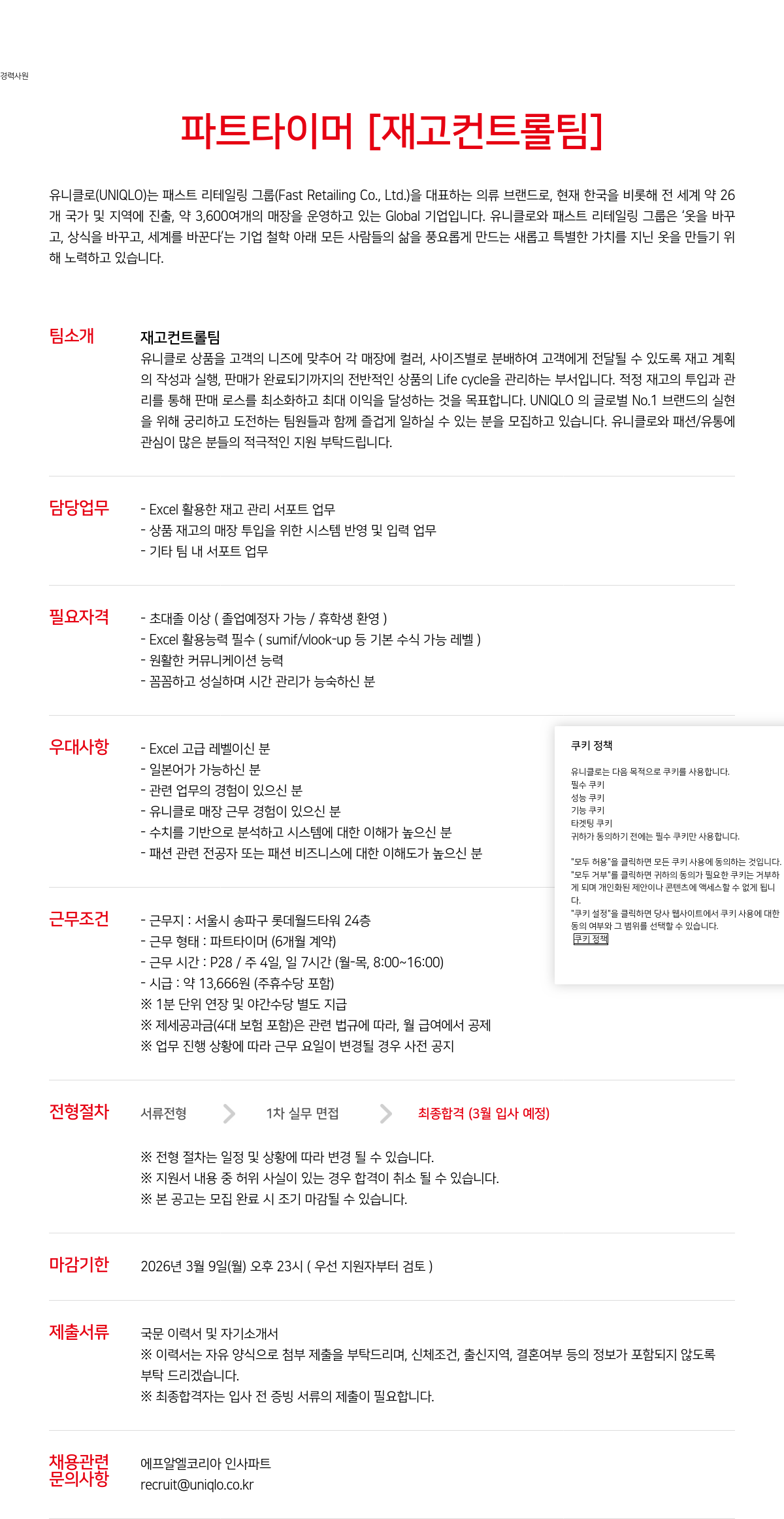 유니클로 유니클로 재고 컨트롤 팀 파트 타이머 채용 채용공고