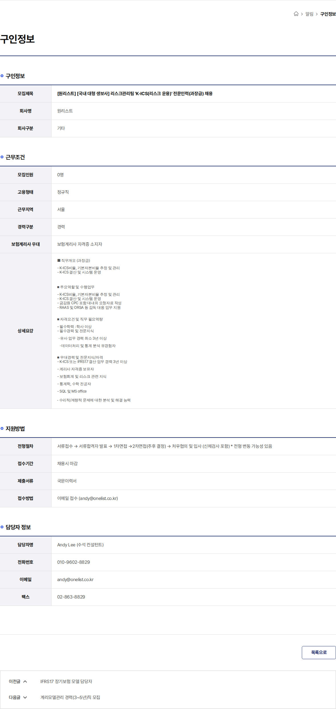원리스트 [원리스트] [국내 대형 생보사] 리스크관리팀 'K-ICS(리스크 운용)' 전문인력(과장급) 채용 채용공고