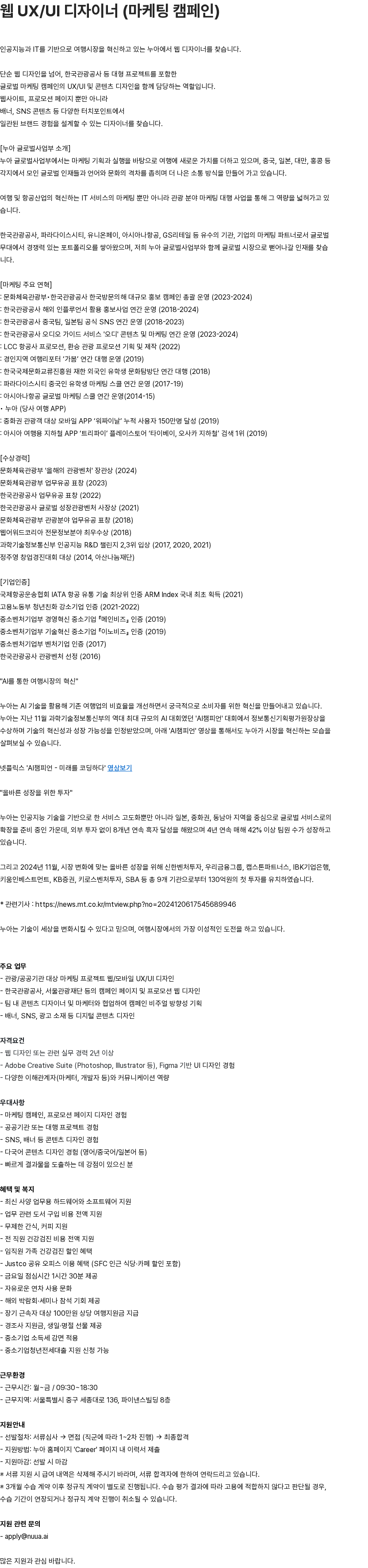 누아 웹 UX/UI 디자이너 (마케팅 캠페인) 채용공고