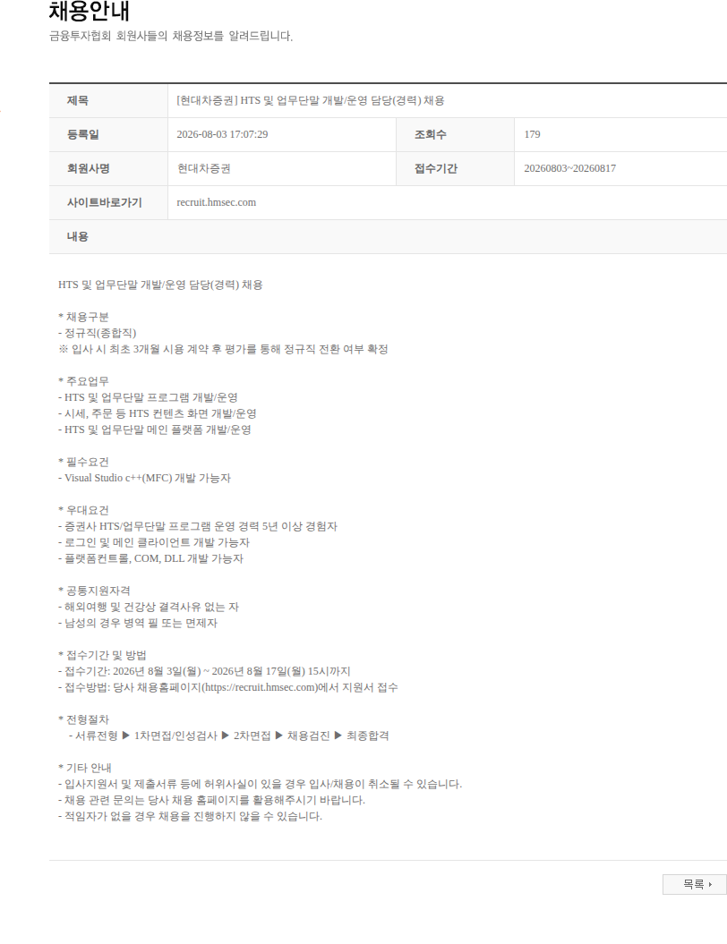 현대차증권 [현대차증권] HTS 및 업무단말 개발/운영 담당(경력) 채용 채용공고