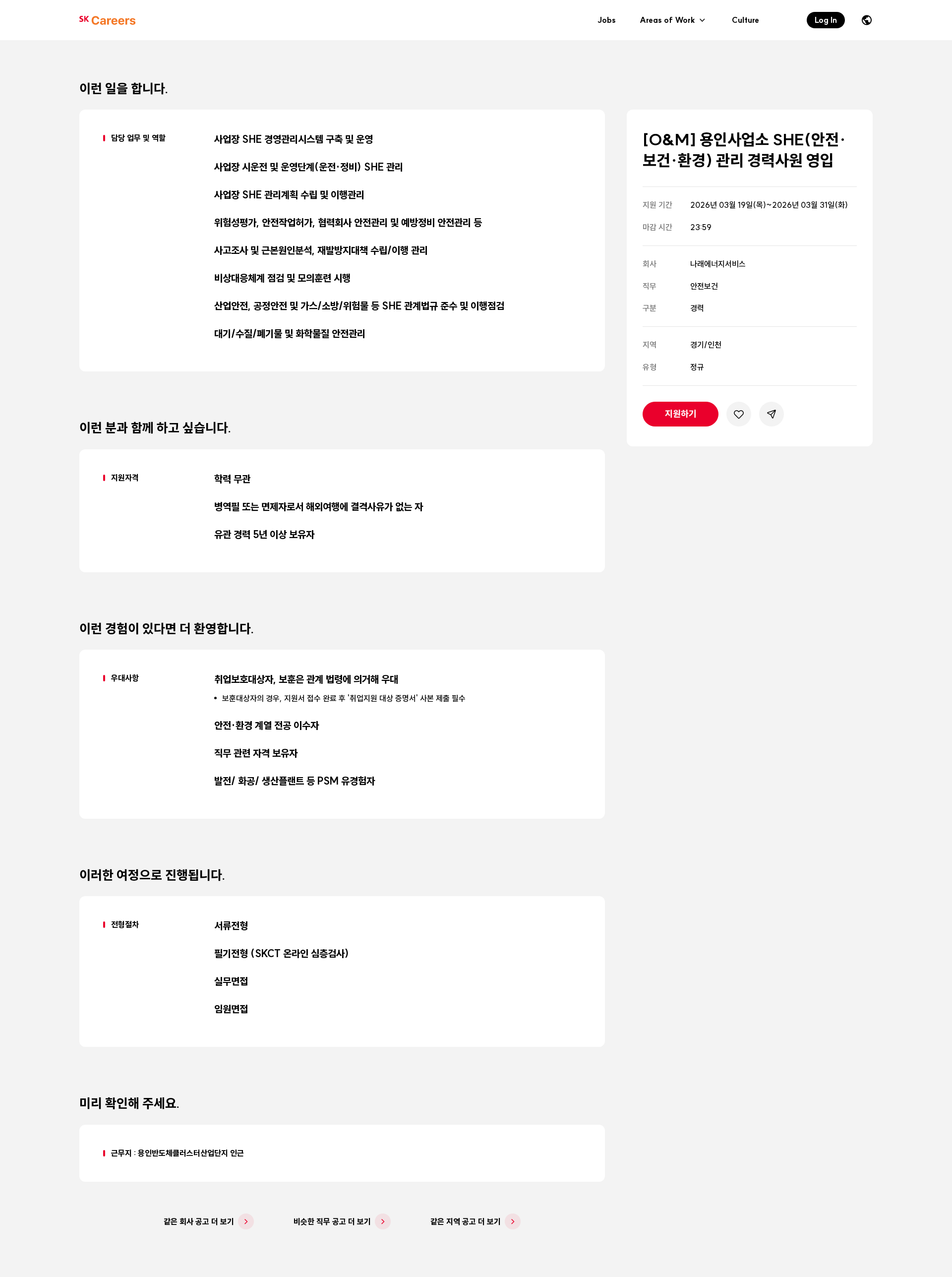 나래에너지서비스 [O&M] 용인사업소 SHE(안전·보건·환경) 관리 경력사원 영입 채용공고