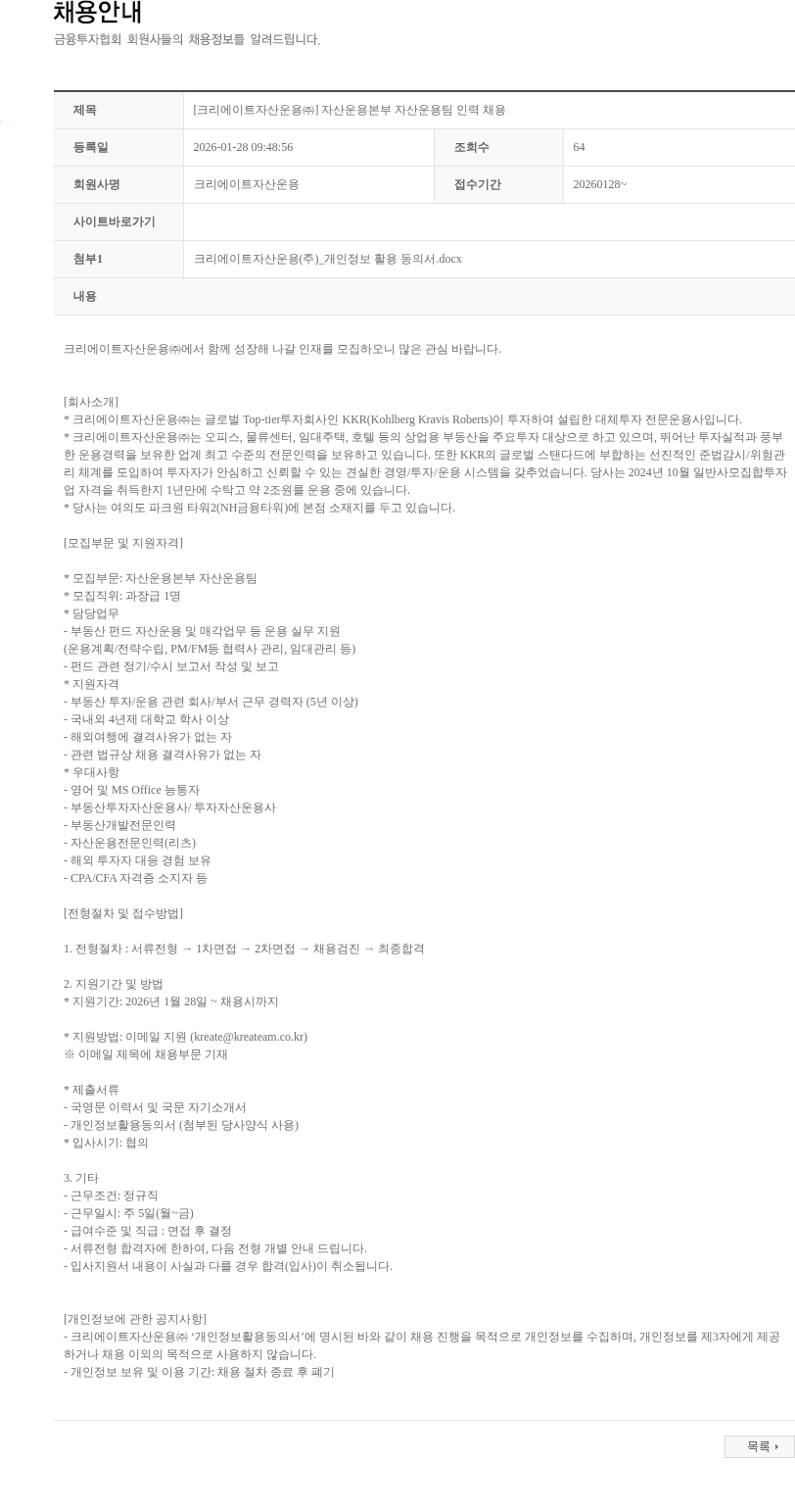 크리에이트자산운용 [크리에이트자산운용㈜] 자산운용본부 자산운용팀 인력 채용 채용공고