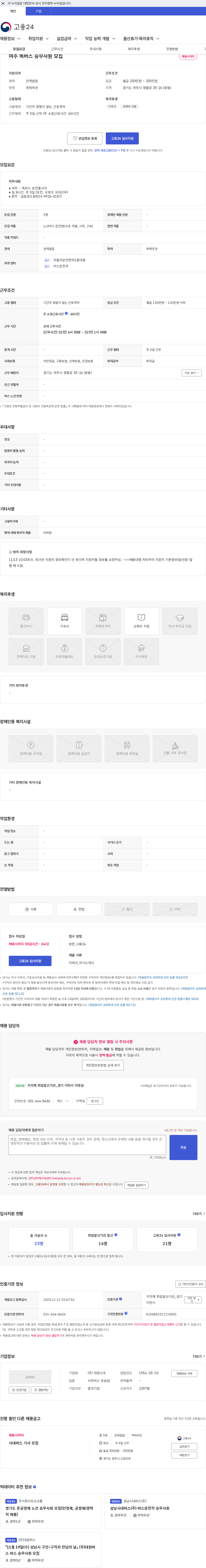 대원고속 여주 똑버스 승무사원 모집 채용공고