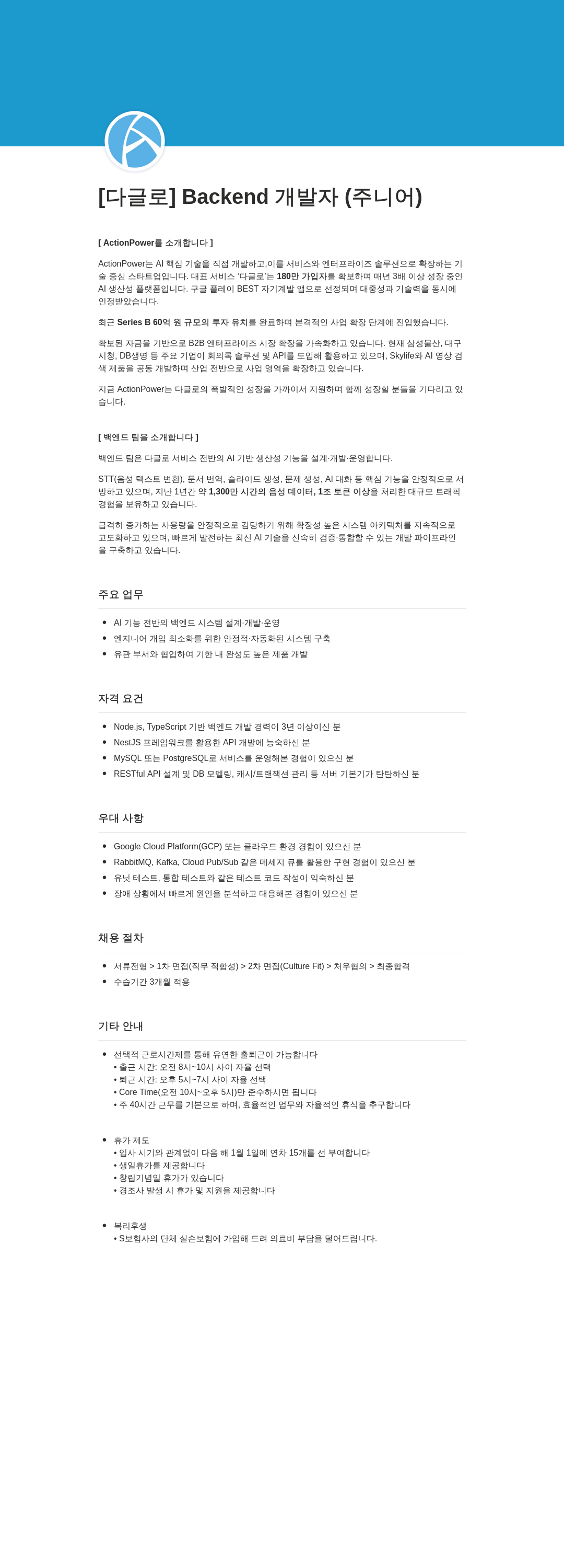 액션파워 [다글로] Backend 개발자 (주니어) 채용공고