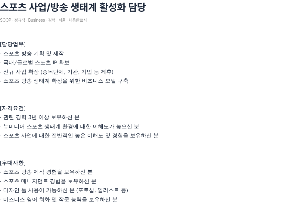 SOOP 스포츠 사업 / 방송 생태계 활성화 담당 채용공고