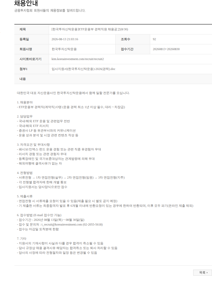 한국투자신탁운용 [한국투자신탁운용]ETF운용부 경력직원 채용공고(8/30) 채용공고