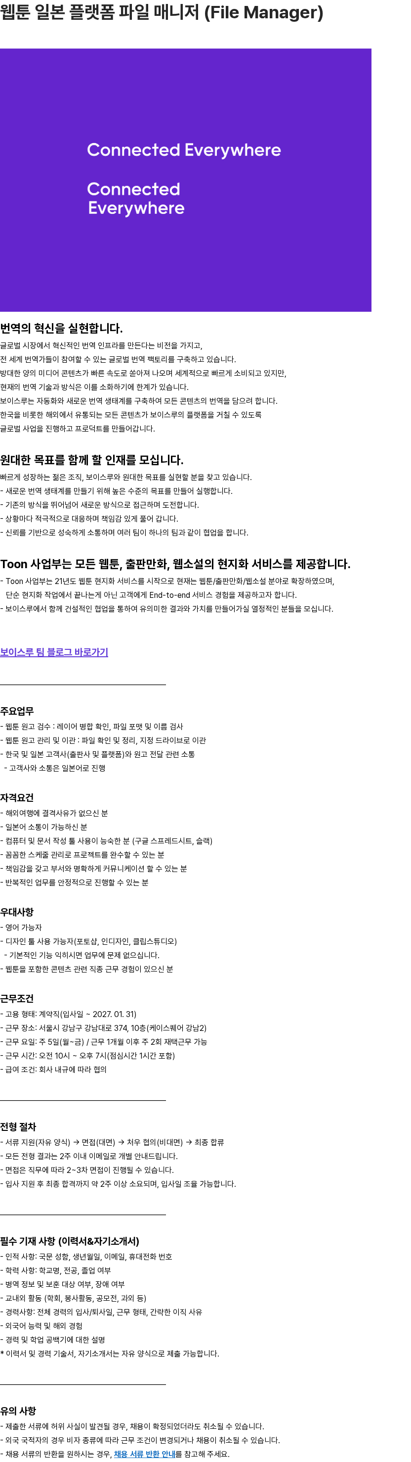 보이스루 웹툰 일본 플랫폼 파일 매니저 (File Manager) 채용공고