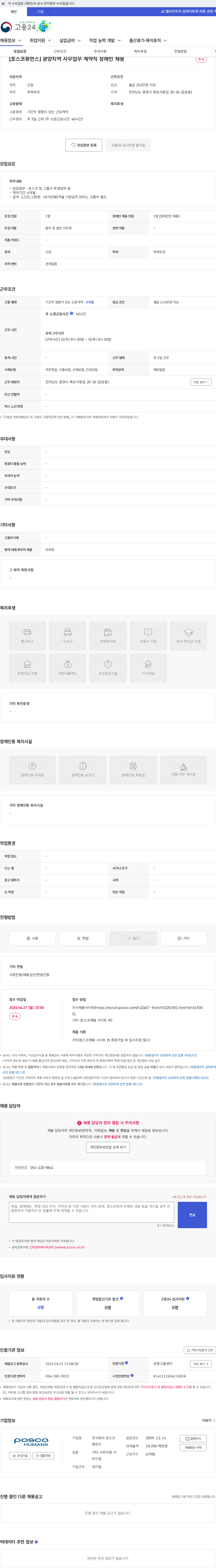 포스코휴먼스 [포스코휴먼스] 광양지역 사무업무 계약직 장애인 채용 채용공고