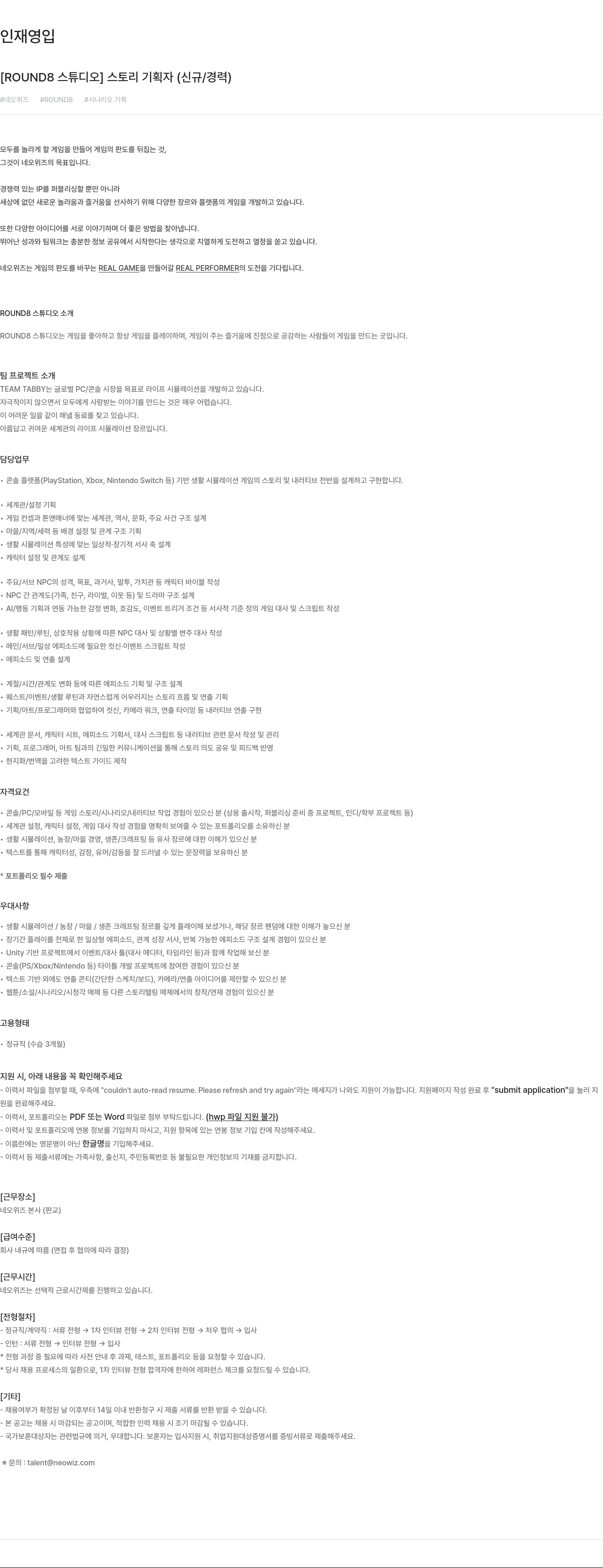 네오위즈 ROUND8 스튜디오 스토리 기획자 모집 채용공고