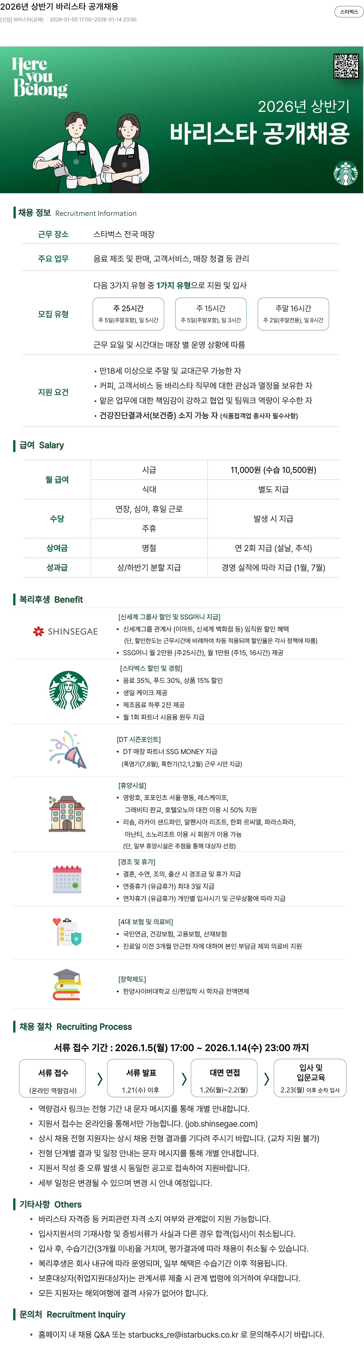 스타벅스 2026년 상반기 바리스타 공개 채용 채용공고