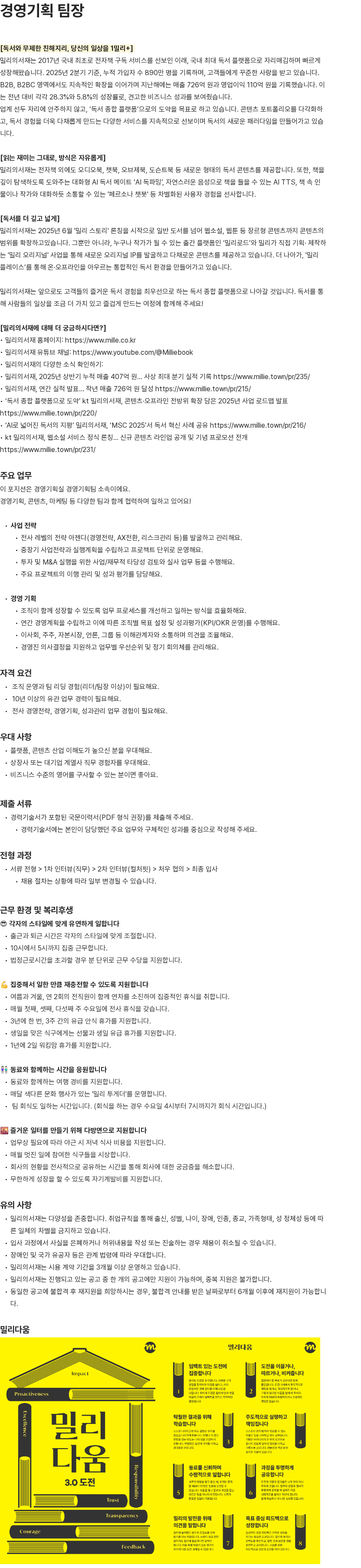 밀리의 서재 kt 밀리의서재 경영기획 팀장 채용 채용공고